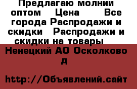 Предлагаю молнии оптом  › Цена ­ 2 - Все города Распродажи и скидки » Распродажи и скидки на товары   . Ненецкий АО,Осколково д.